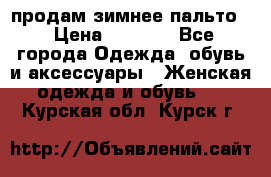 продам зимнее пальто! › Цена ­ 2 500 - Все города Одежда, обувь и аксессуары » Женская одежда и обувь   . Курская обл.,Курск г.